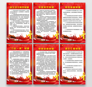 红色党政党建党课党员制度宣传海报套图
